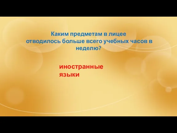 Каким предметам в лицее отводилось больше всего учебных часов в неделю? иностранные языки