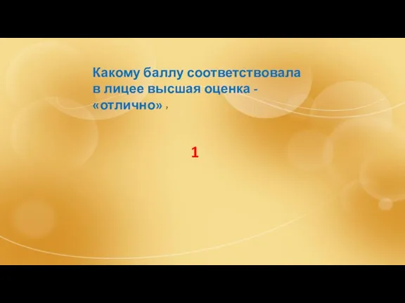 Какому баллу соответствовала в лицее высшая оценка - «отлично» ? 1