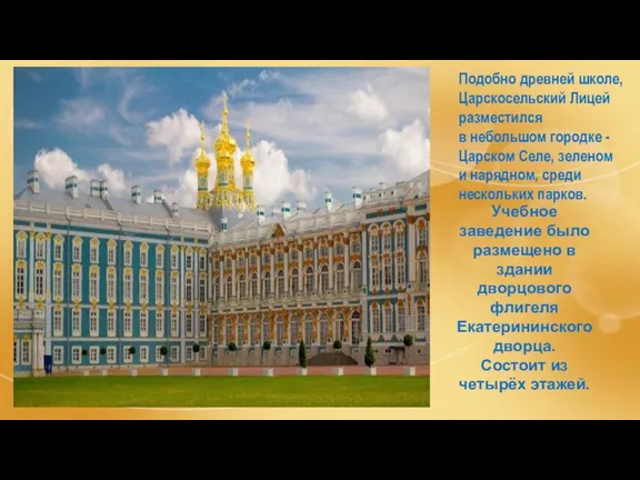 Подобно древней школе, Царскосельский Лицей разместился в небольшом городке -