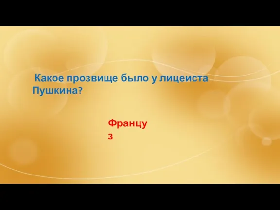 Какое прозвище было у лицеиста Пушкина? Француз