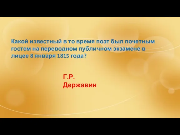 Какой известный в то время поэт был почетным гостем на