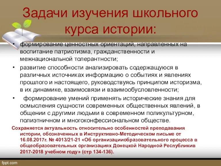 Задачи изучения школьного курса истории: формирование ценностных ориентаций, направленных на