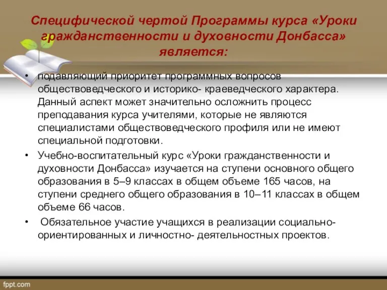 Специфической чертой Программы курса «Уроки гражданственности и духовности Донбасса» является: