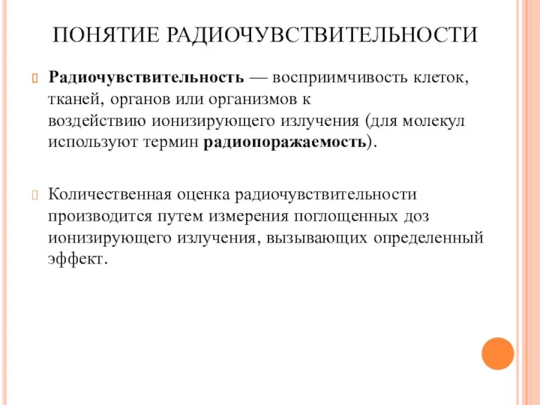 ПОНЯТИЕ РАДИОЧУВСТВИТЕЛЬНОСТИ Радиочувствительность — восприимчивость клеток, тканей, органов или организмов