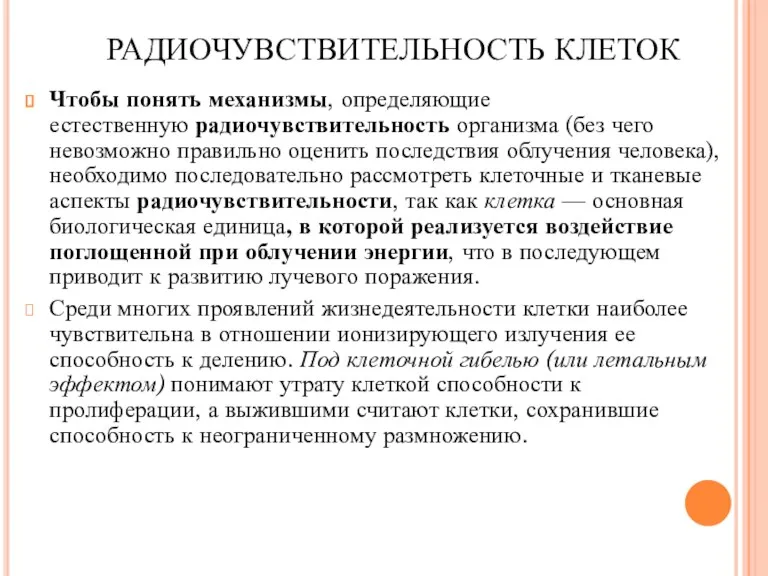 РАДИОЧУВСТВИТЕЛЬНОСТЬ КЛЕТОК Чтобы понять механизмы, определяющие естественную радиочувствительность организма (без