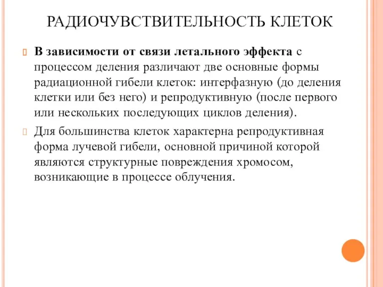 РАДИОЧУВСТВИТЕЛЬНОСТЬ КЛЕТОК В зависимости от связи летального эффекта с процессом