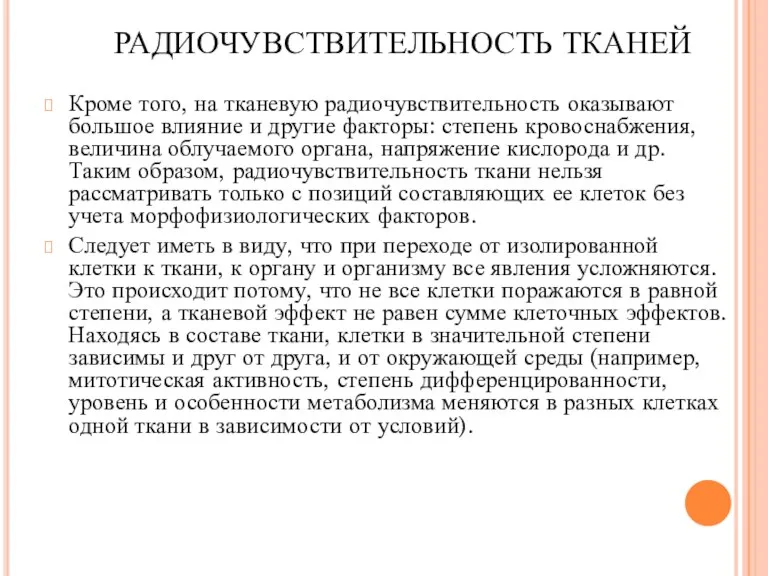 РАДИОЧУВСТВИТЕЛЬНОСТЬ ТКАНЕЙ Кроме того, на тканевую радиочувствительность оказывают большое влияние