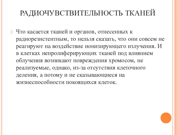 РАДИОЧУВСТВИТЕЛЬНОСТЬ ТКАНЕЙ Что касается тканей и органов, отнесенных к радиорезистентным,