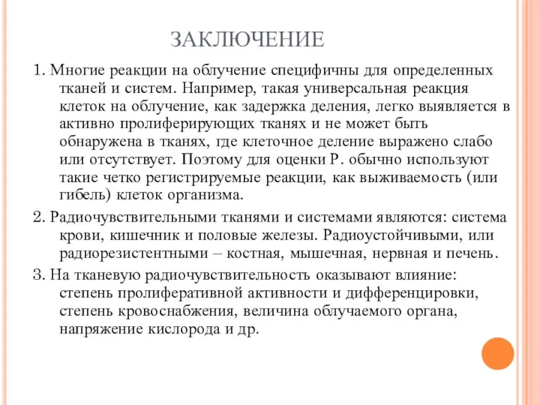 ЗАКЛЮЧЕНИЕ 1. Многие реакции на облучение специфичны для определенных тканей