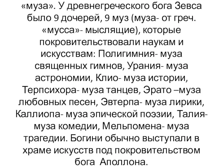 Слово «музей» образовано от слова «муза». У древнегреческого бога Зевса было 9 дочерей,