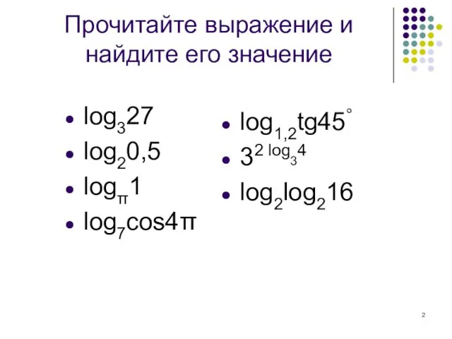 Прочитайте выражение и найдите его значение log327 log20,5 logπ1 log7cos4π log1,2tg45° 32 log34 log2log216