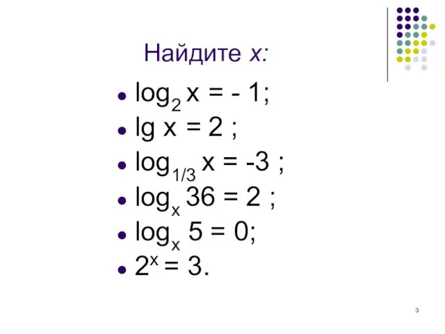 Найдите х: log2 x = - 1; lg x =