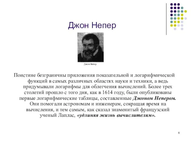 Джон Непер Поистине безграничны приложения показательной и логарифмической фун­кций в