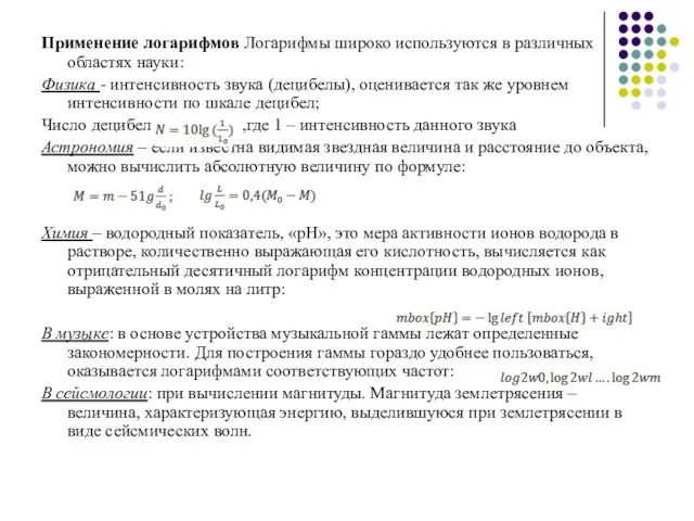 Применение логарифмов Логарифмы широко используются в различных областях науки: Физика