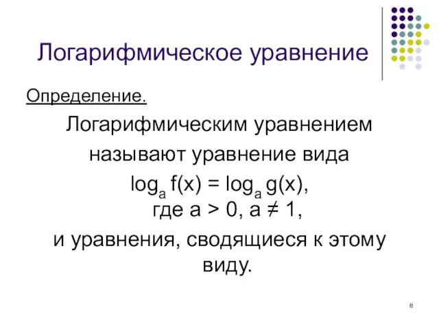 Логарифмическое уравнение Определение. Логарифмическим уравнением называют уравнение вида loga f(x)