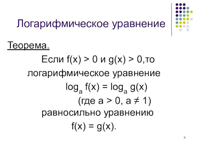 Логарифмическое уравнение Теорема. Если f(x) > 0 и g(x) >