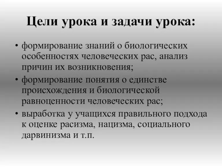 Цели урока и задачи урока: формирование знаний о биологических особенностях человеческих рас, анализ