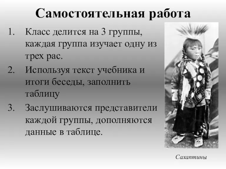 Самостоятельная работа Класс делится на 3 группы, каждая группа изучает