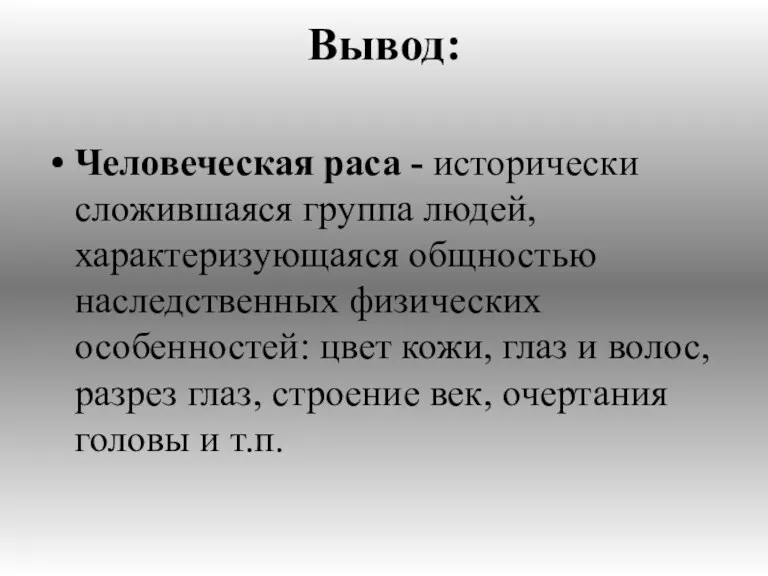 Человеческая раса - исторически сложившаяся группа людей, характеризующаяся общностью наследственных