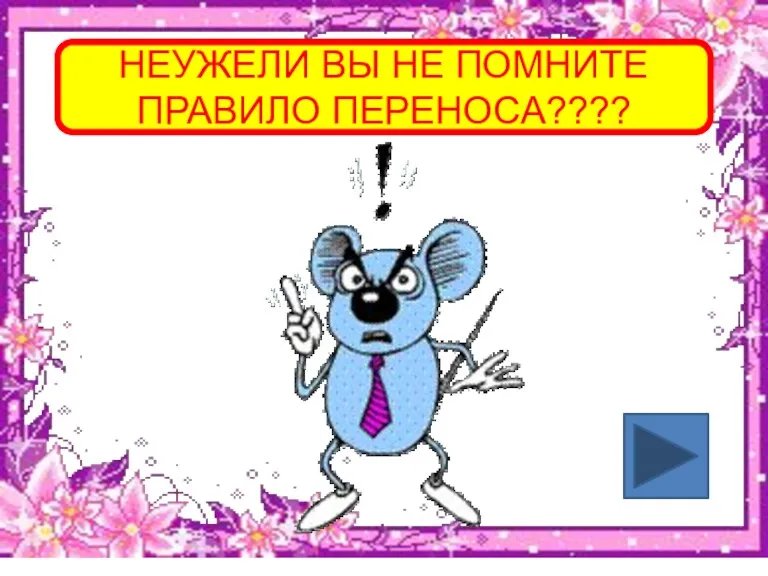 НЕУЖЕЛИ ВЫ НЕ ПОМНИТЕ ПРАВИЛО ПЕРЕНОСА????