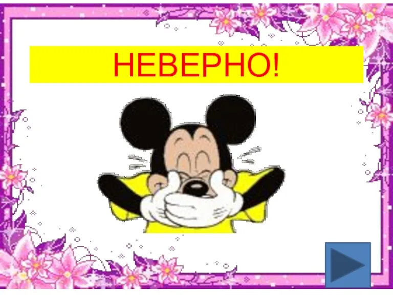 НЕВЕРНО!