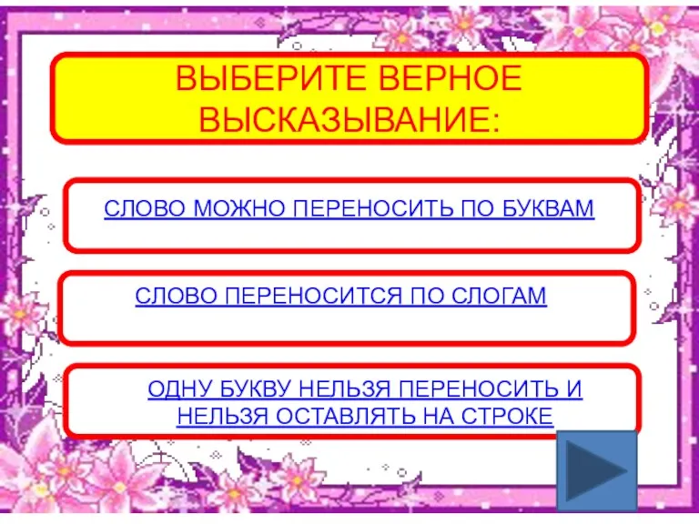 ВЫБЕРИТЕ ВЕРНОЕ ВЫСКАЗЫВАНИЕ: СКОЛЬКО СЛОВО МОЖНО ПЕРЕНОСИТЬ ПО БУКВАМ СКОЛЬКО