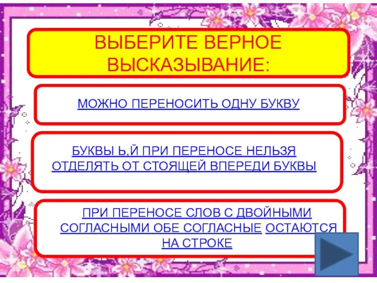 ВЫБЕРИТЕ ВЕРНОЕ ВЫСКАЗЫВАНИЕ: СКОЛЬКО МОЖНО ПЕРЕНОСИТЬ ОДНУ БУКВУ СКОЛЬКО БУКВЫ