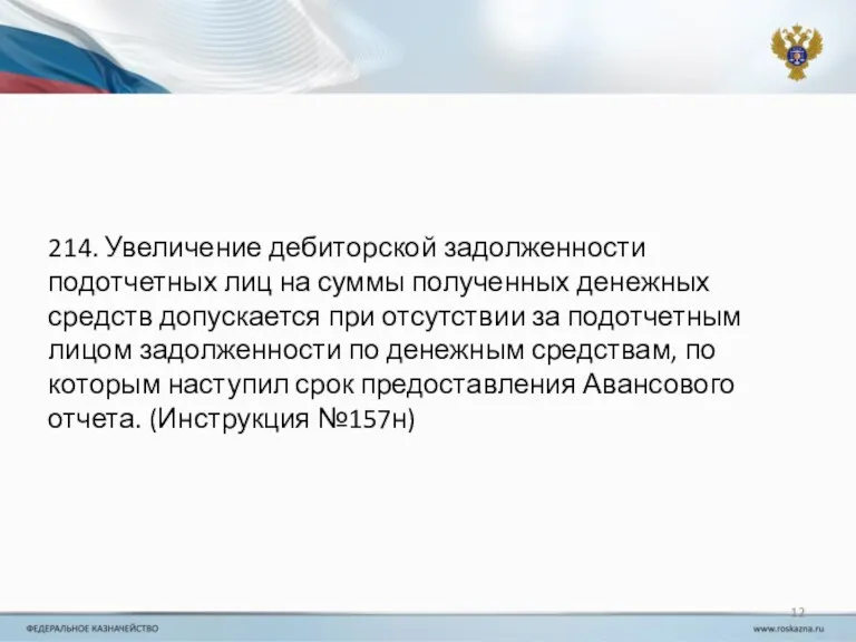 214. Увеличение дебиторской задолженности подотчетных лиц на суммы полученных денежных