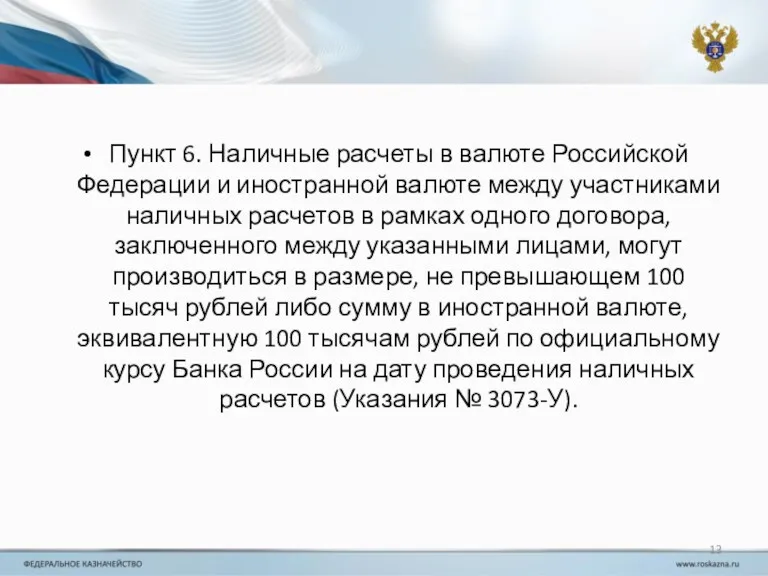 Пункт 6. Наличные расчеты в валюте Российской Федерации и иностранной