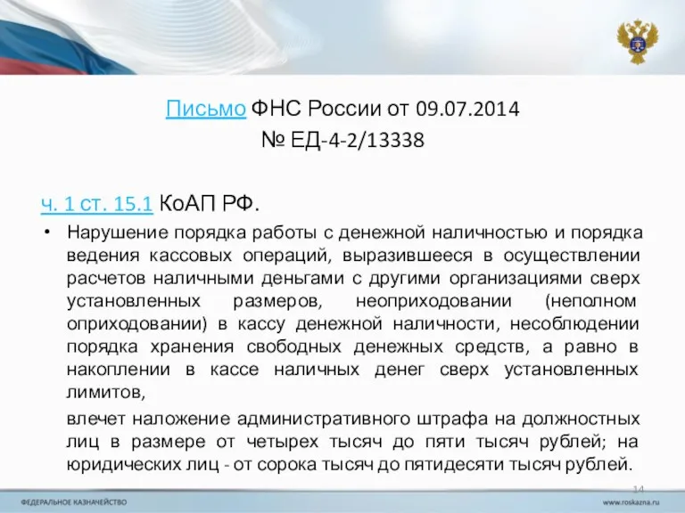 Письмо ФНС России от 09.07.2014 № ЕД-4-2/13338 ч. 1 ст.