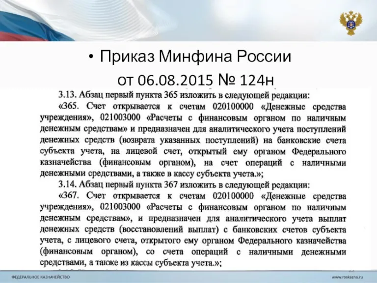 Приказ Минфина России от 06.08.2015 № 124н