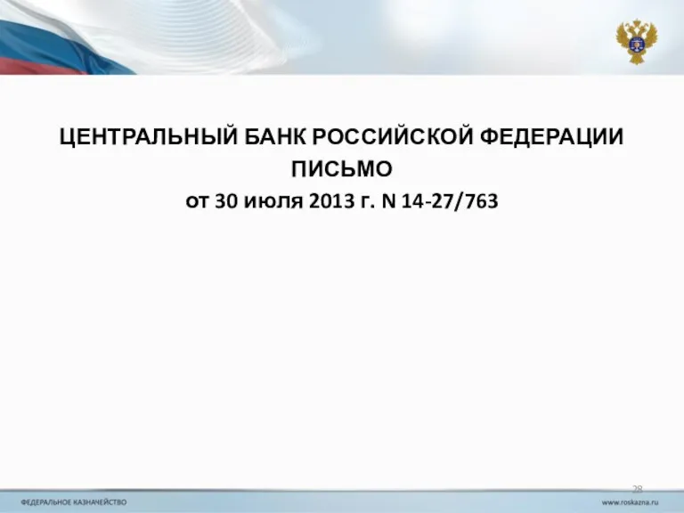 ЦЕНТРАЛЬНЫЙ БАНК РОССИЙСКОЙ ФЕДЕРАЦИИ ПИСЬМО от 30 июля 2013 г. N 14-27/763