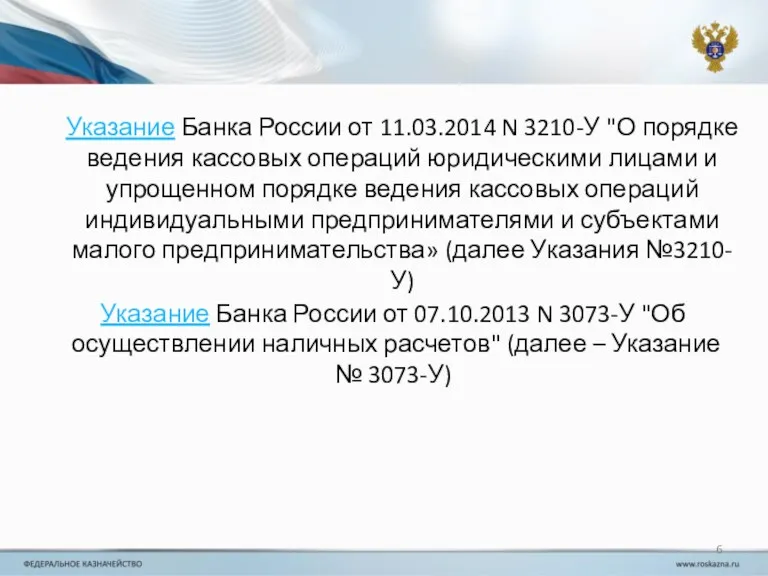Указание Банка России от 11.03.2014 N 3210-У "О порядке ведения