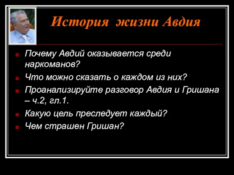 Почему Авдий оказывается среди наркоманов? Что можно сказать о каждом