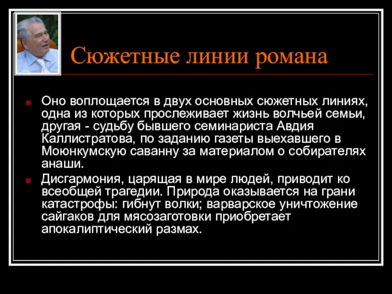 Сюжетные линии романа Оно воплощается в двух основных сюжетных линиях,