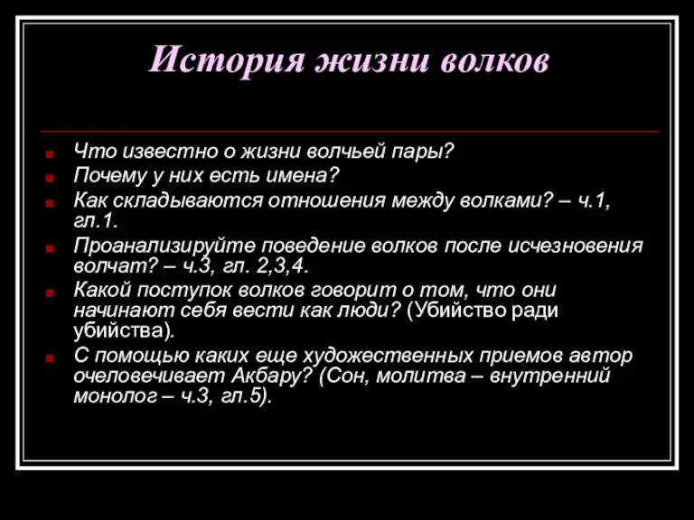 История жизни волков Что известно о жизни волчьей пары? Почему