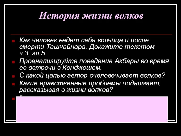 Как человек ведет себя волчица и после смерти Ташчайнара. Докажите