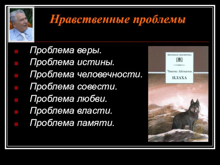 Нравственные проблемы Проблема веры. Проблема истины. Проблема человечности. Проблема совести. Проблема любви. Проблема власти. Проблема памяти.