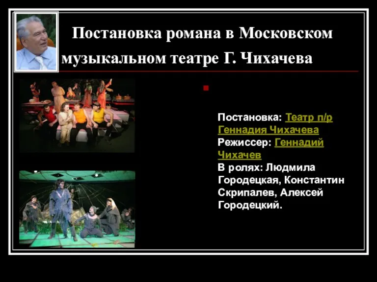 Постановка: Театр п/р Геннадия Чихачева Режиссер: Геннадий Чихачев В ролях: