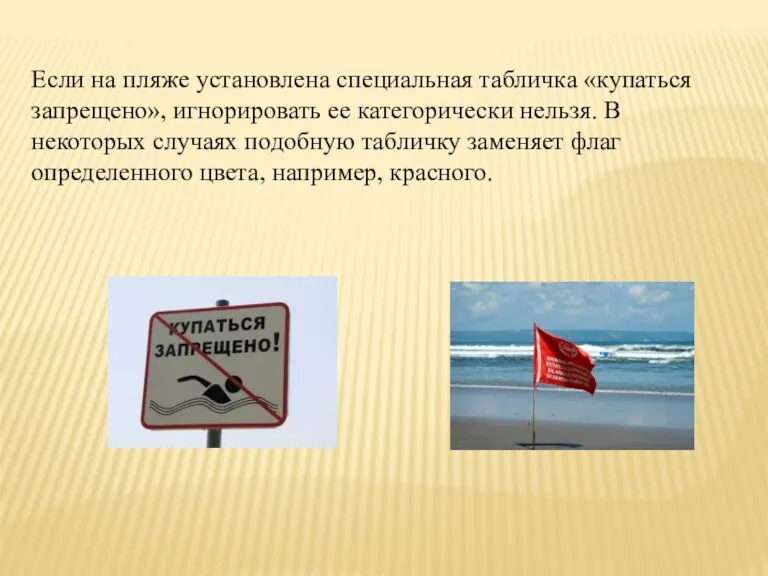 Если на пляже установлена специальная табличка «купаться запрещено», игнорировать ее