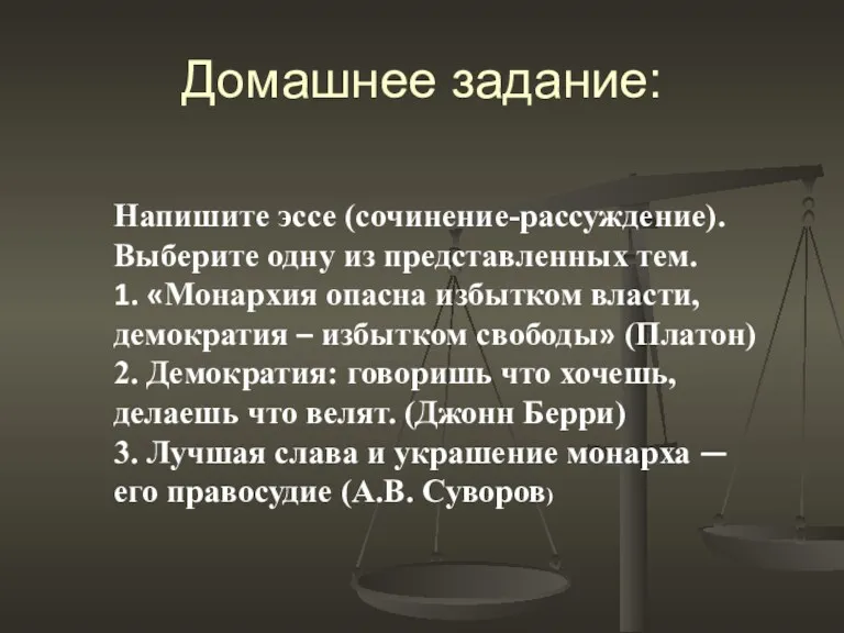 Домашнее задание: Напишите эссе (сочинение-рассуждение). Выберите одну из представленных тем.