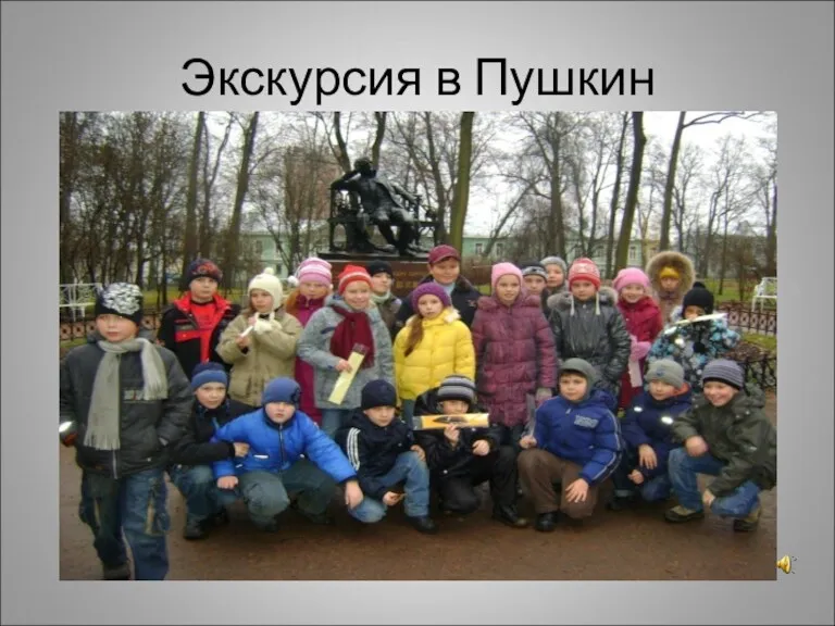 Экскурсия в Пушкин