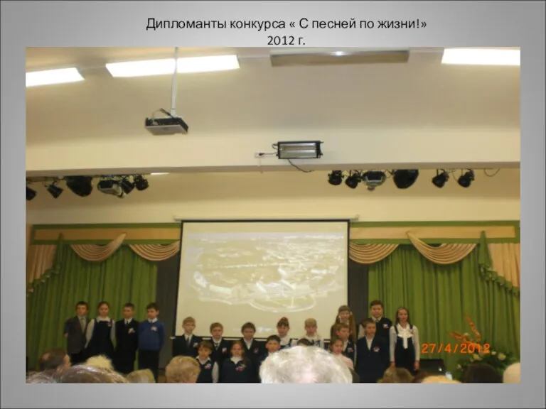 Дипломанты конкурса « С песней по жизни!» 2012 г.