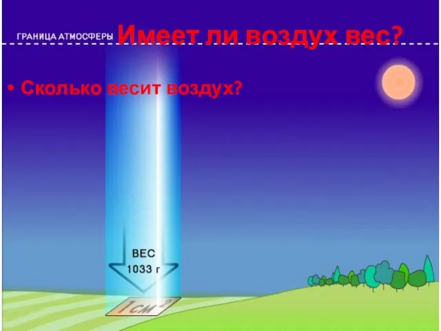 Имеет ли воздух вес? Сколько весит воздух?