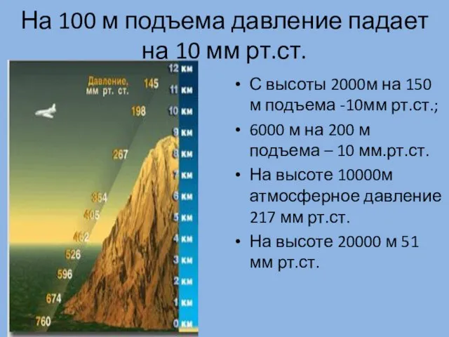 На 100 м подъема давление падает на 10 мм рт.ст. С высоты 2000м