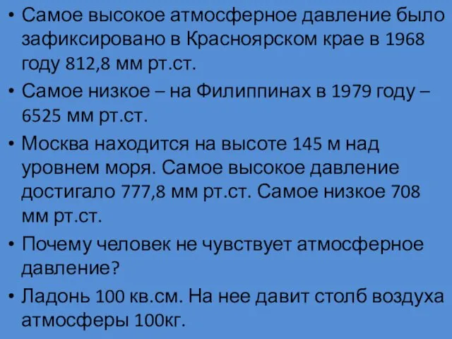 Самое высокое атмосферное давление было зафиксировано в Красноярском крае в 1968 году 812,8