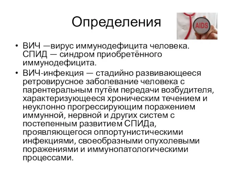 Определения ВИЧ —вирус иммунодефицита человека. СПИД — синдром приобретённого иммунодефицита.