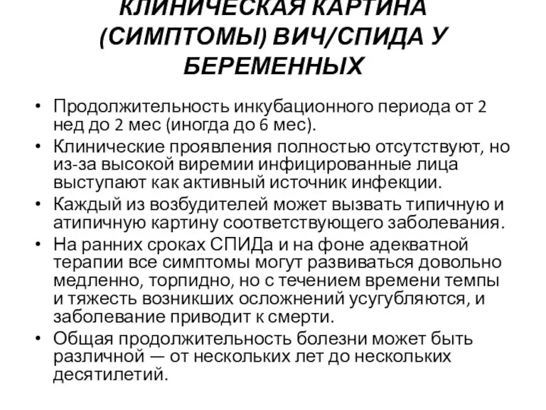 КЛИНИЧЕСКАЯ КАРТИНА (СИМПТОМЫ) ВИЧ/СПИДА У БЕРЕМЕННЫХ Продолжительность инкубационного периода от