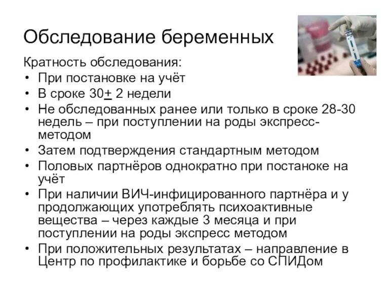 Обследование беременных Кратность обследования: При постановке на учёт В сроке