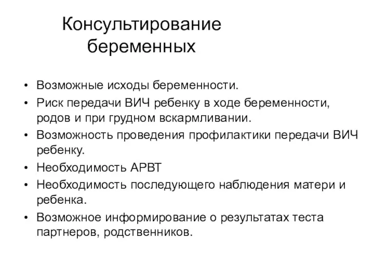 Консультирование беременных Возможные исходы беременности. Риск передачи ВИЧ ребенку в